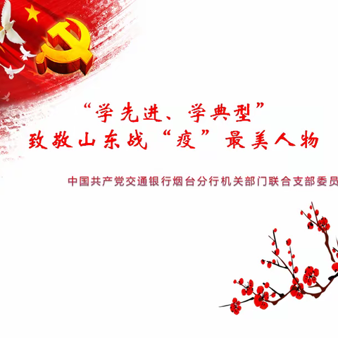 机关部门联合支部开展“学先进 学典型”-致敬山东战“疫”最美人物 主题党日活动