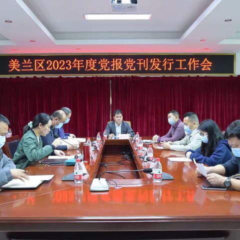 美兰区召开2023年度党报党刊发行工作会
