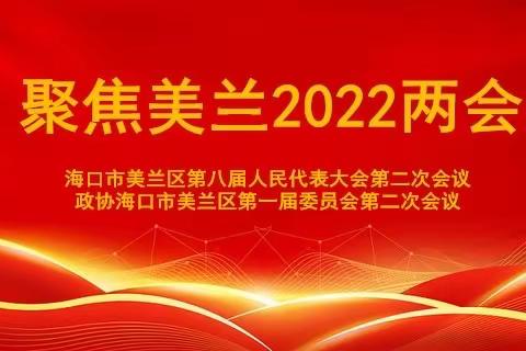 政协委员报到  美兰区进入“两会”时间