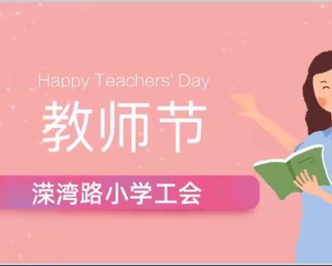 【不忘初心，与你同行】溁小工会庆祝第36个教师节活动