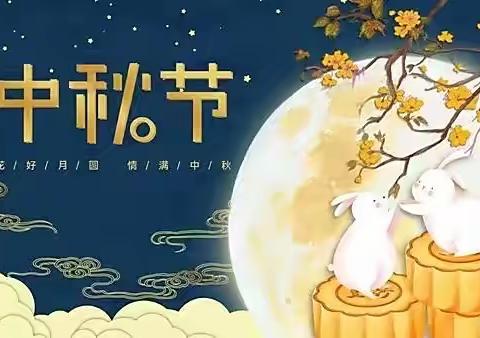 喜迎中秋  感怀师恩【灰山港镇  卫星幼儿园中班】