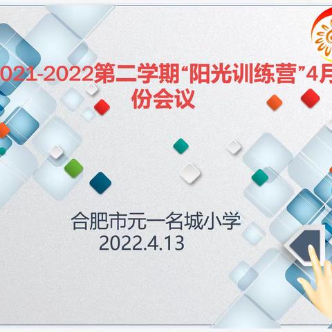 【教育质量提升行动·教师队伍梯队发展 ⑥】 增强团队意识  提升专业能力-记元小阳光训练营4月份例会