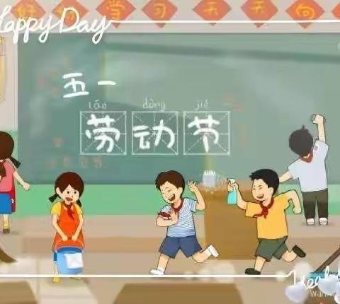 我劳动，我快乐——四（1）中队劳动节实践作业