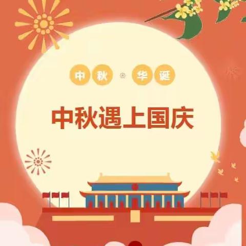 中秋遇国庆，同庆中国节——唐韵三坊幼儿园“国庆中秋”放假通知