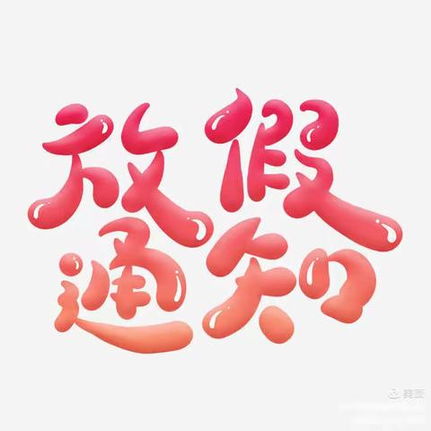吉安县浬田中学2022年暑假致家长一封信