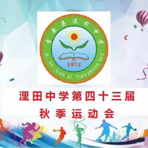 云路鹏程九万里——浬田中学第四十三届秋季运动会