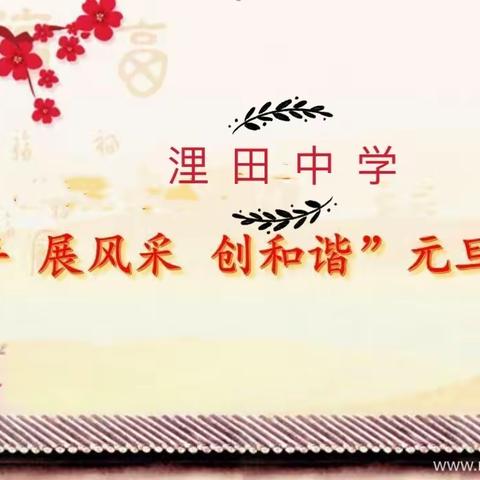 “迎新年 展风采 创和谐”浬田中学庆元旦活动