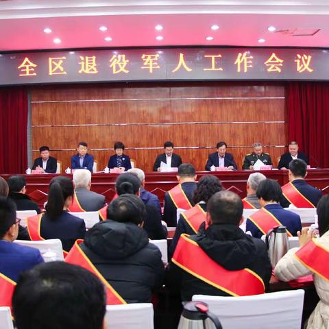 我区召开全区退役军人工作会议