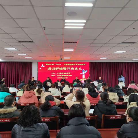 国培计划（2022）兰考县送教下乡项目通识研修培训开班典礼