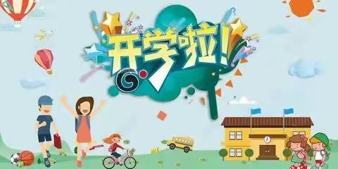 考城镇三营小学开学须知