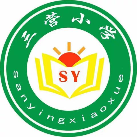 三营小学2022-2023学年秋季新生招生简章