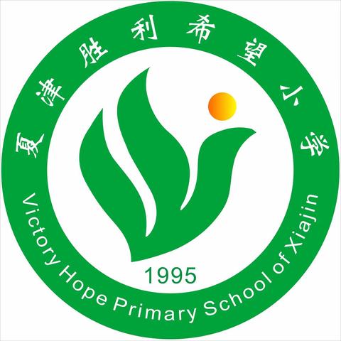 恰同学少年，不负好韶光——夏津胜利希望小学参观校园文化活动纪实