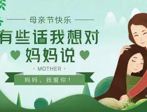 “感恩母亲，爱在行动”星河晨光幼儿园系列活动。