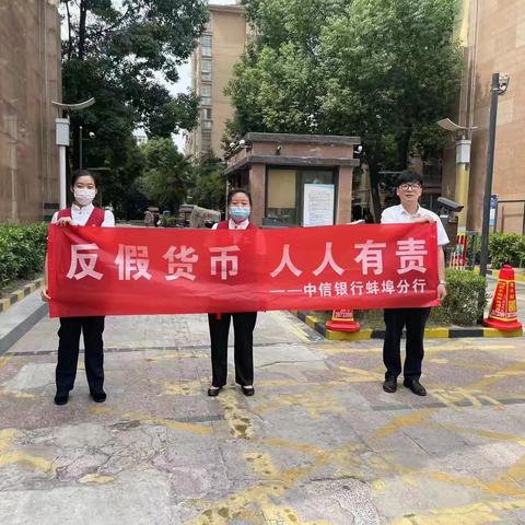 【党建+运营】中信银行凤阳东路支行反假宣传