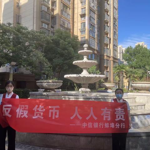 反假宣传月——中信银行凤阳东路支行小区宣传活动
