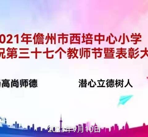 弘扬高尚师德  潜心立德树人——西培中心小学庆祝第37个教师节暨表彰大会