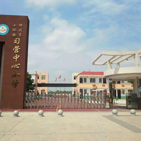 砥砺前行  不负众望——习营小学新起航