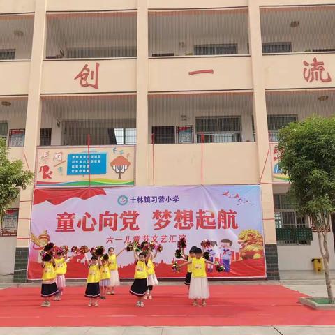 童心向党，欢度六一——十林镇习营小学六一文艺汇演