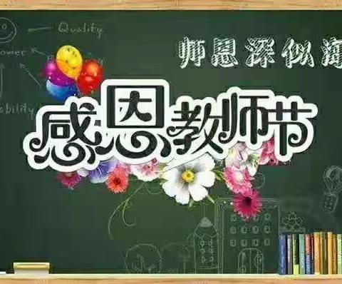 韩村寄宿小学五二班庆祝第35个教师节主题班会——感恩老师