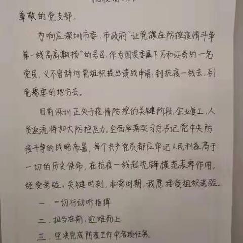 万和证券党员请战：到抗疫一线去，到党需要的地方去！
