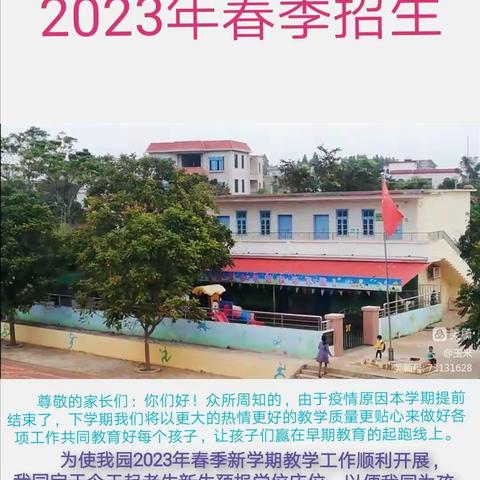 海安镇加洋小学附设幼儿园2023年春季正火热招生中