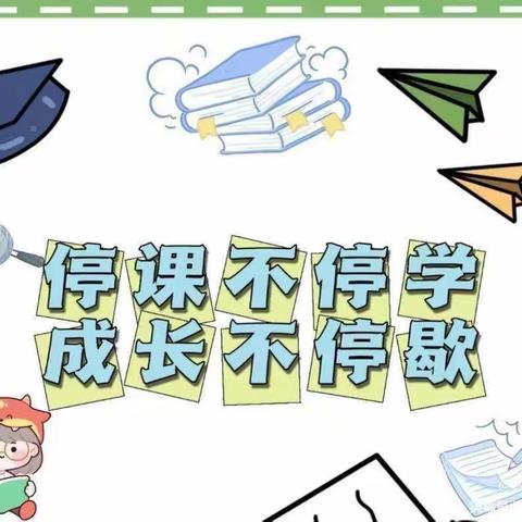 【额敏县天合幼儿园】“停课不停学·成长不停歇”线上主题活动