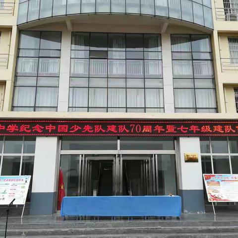 东郊中学少先队建队70周年纪念日 开展争做新时代好队员主题日暨七年级建队仪式活动