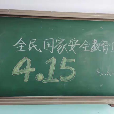 羊小六一班开展“4.15全民国家安全教育日”主题班会