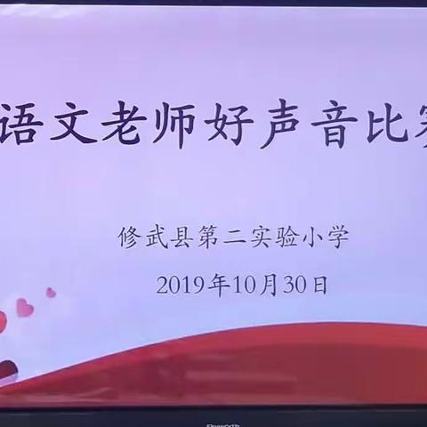 书香凝师魂  雅韵染桃李－－记修武县第二实验小学第三届语文教师“好声音”朗读比赛