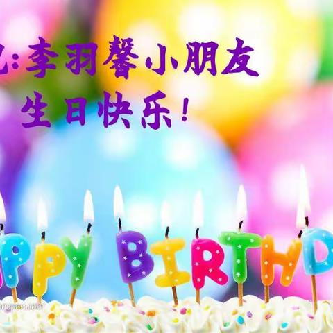 庆祝李羽馨宝宝生日快乐！