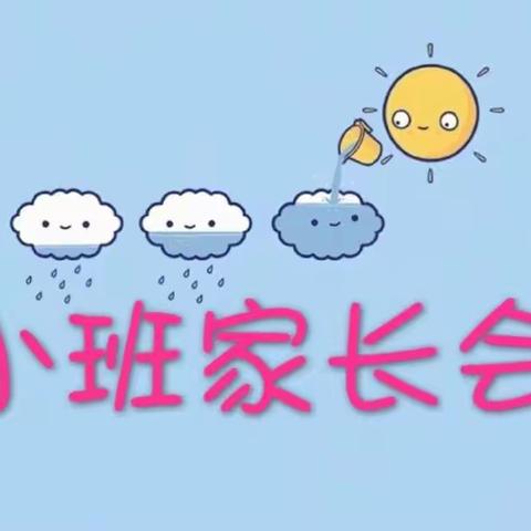 小班新生开学活动：家长会！