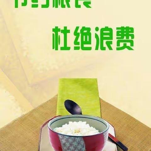 节约粮食杜绝浪费—小班光盘行动    自我做起