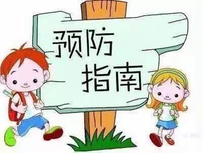 秋季预防小知识――堰头幼儿园