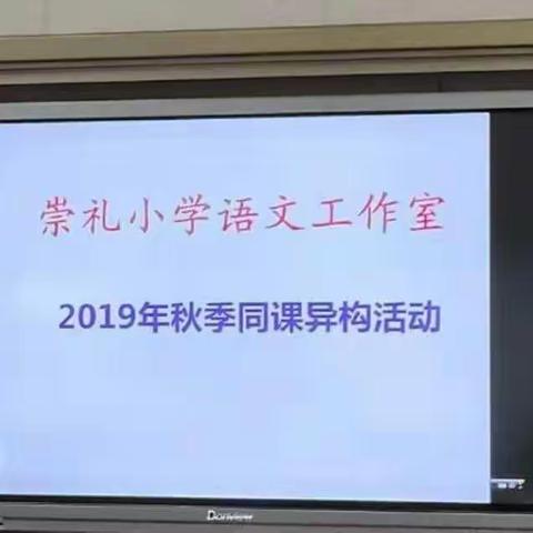 崇礼小学2019年秋季六年级语文同课异构活动