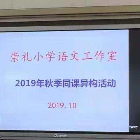 2019年秋季三年级同课异构活动