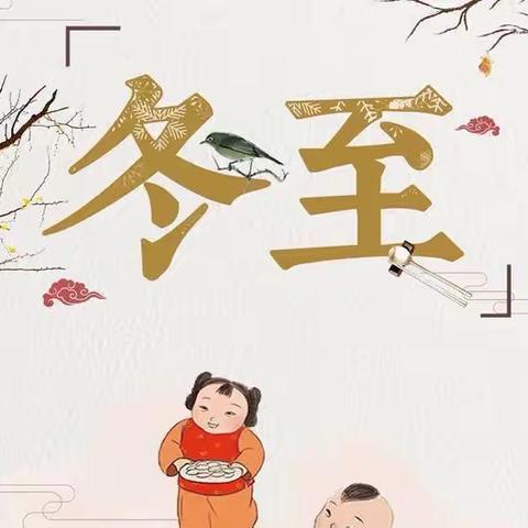 情暖冬至      远离病毒