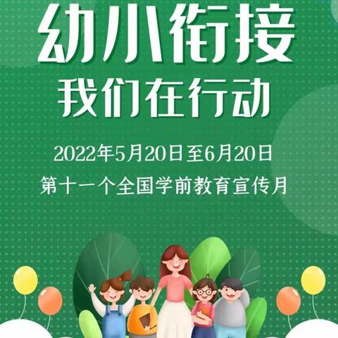 红星幼儿园       “幼小衔接我们在行动”