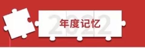 “忆往夕，望来路”——武汉市光谷第十七小学奥体分校的年度“十大事件”