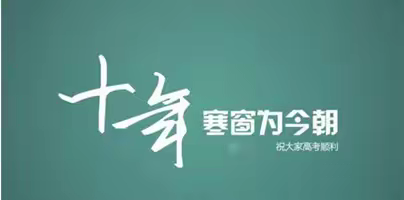 为高考学子鼓劲  为高考学子的家长加油