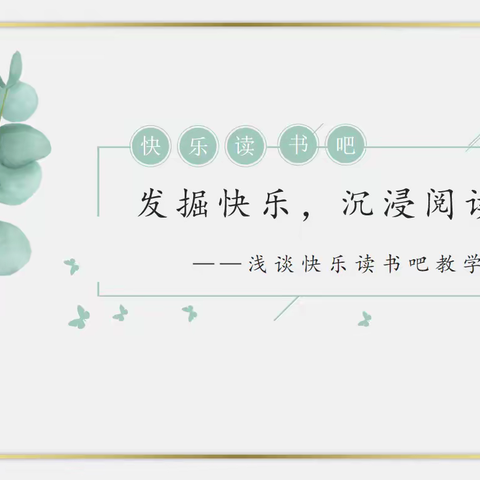 【共学交流】发掘快乐，沉浸阅读——临沂齐鲁园小学读书项目组共学交流活动