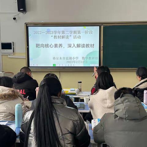 “靶向核心素养，深入解读教材”—盐湖小学数学组开展第一阶段教材解读活动