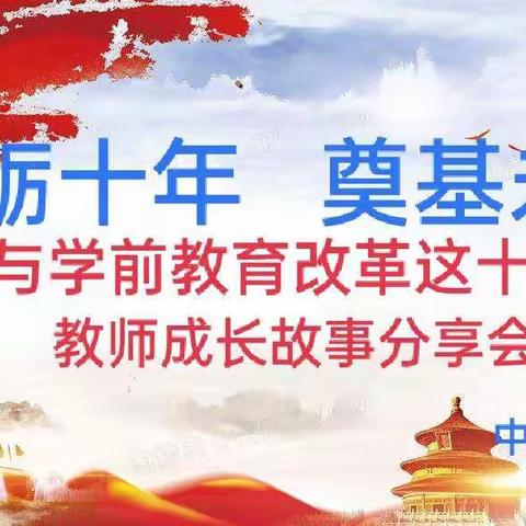 砥砺十年，奠基未来——学前教育宣传月