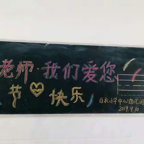 白衣小学中心幼儿园教师节活动