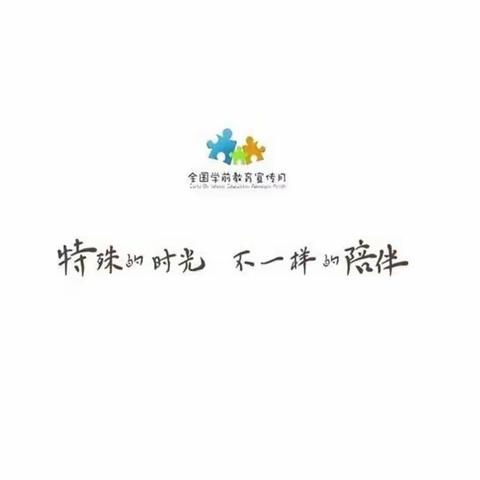 特殊的时光，不一样的陪伴