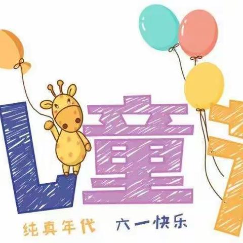 童心向党颂祖国，幸福成长庆六一