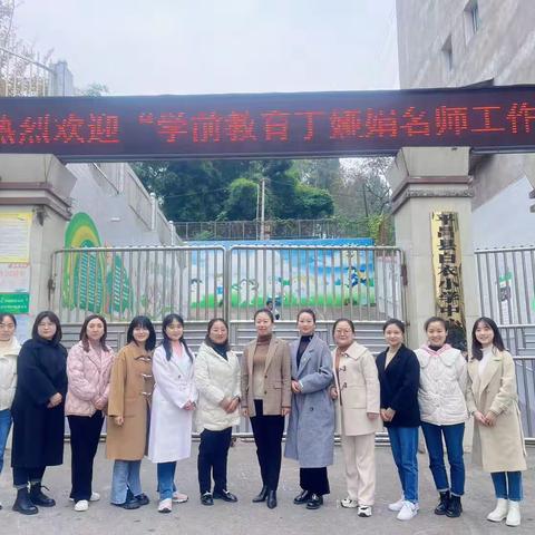 名师引领共研思  携手前行促成长—平昌县学前教育丁娅娟名师工作室赴白衣小学附属幼儿园开展交流研讨活动