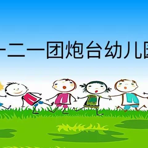 防疫培训 教师先行——一二一团炮台幼儿园疫情防控培训篇