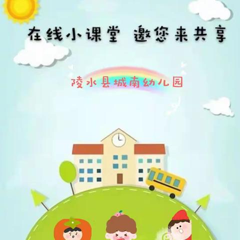 陵水县城南幼儿园“停课不停学”小班线上活动第三期