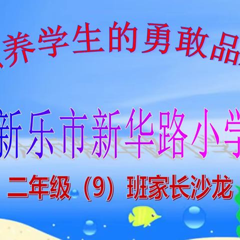 新华路小学二年级9班五月份家长沙龙活动---“培养孩子的勇敢品质”