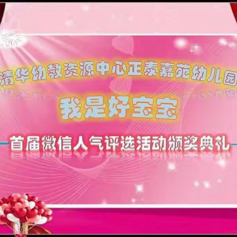 清华幼教资源中心诸葛镇实验幼儿园“我是好宝宝”颁奖典礼